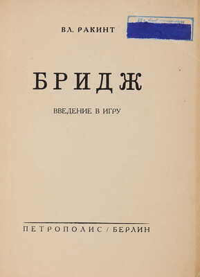 Ракинт Вл. Бридж. Введение в игру. Берлин: Петрополис, [1930-е г.].